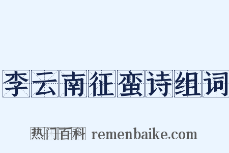 李云南征蛮诗组词是什么意思的图片